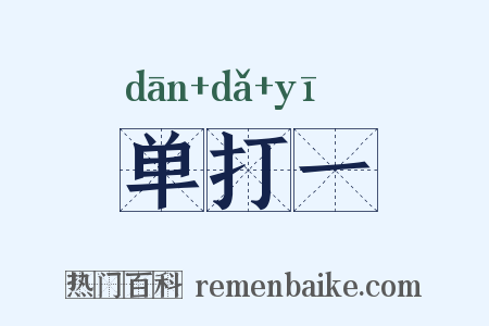 单打一是什么意思的图片